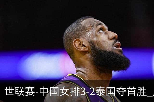 世联赛-中国女排3-2泰国夺首胜 庄宇珊狂轰21分冠全场