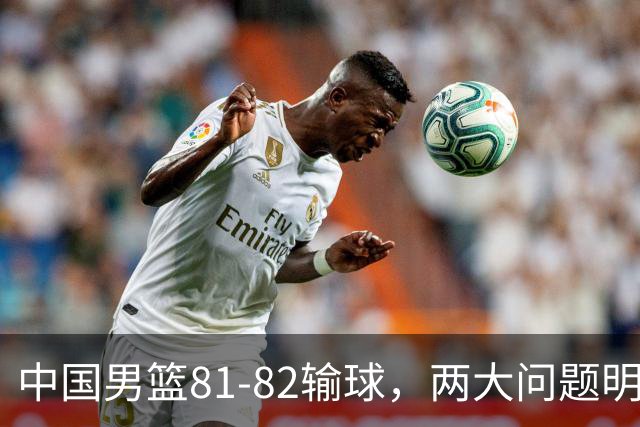 中国男篮81-82输球，两大问题明显，球员评分出炉：焦泊乔9.5分邹阳3.5分