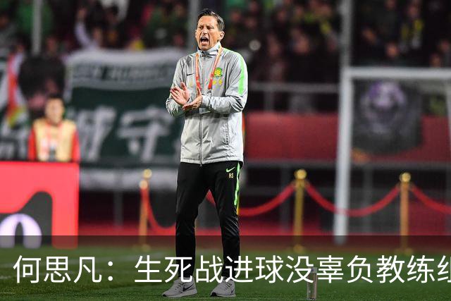 何思凡：生死战进球没辜负教练组的信任，世少赛想再次刷新历史
